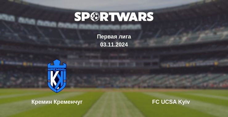 Где смотреть матч онлайн бесплатно Кремин Кременчуг - FC UCSA Kyiv