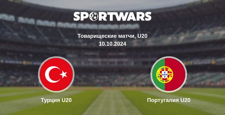 Где смотреть матч онлайн бесплатно Турция U20 - Португалия U20