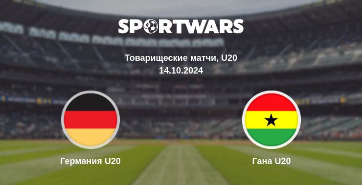 Где смотреть матч онлайн бесплатно Германия U20 - Гана U20