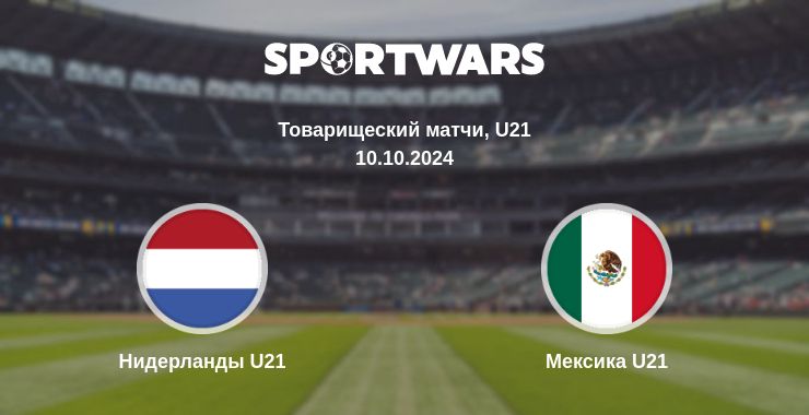 Где смотреть матч онлайн бесплатно Нидерланды U21 - Мексика U21