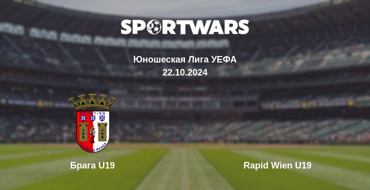 Где смотреть матч онлайн бесплатно Брага U19 - Rapid Wien U19