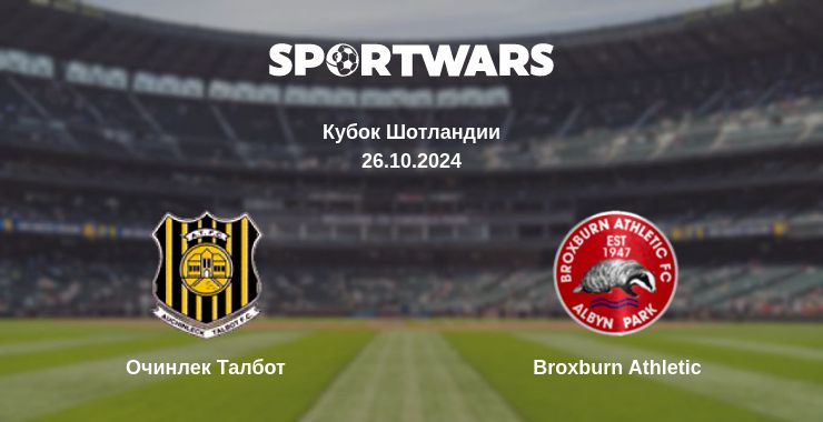 Где смотреть матч онлайн бесплатно Очинлек Талбот - Broxburn Athletic