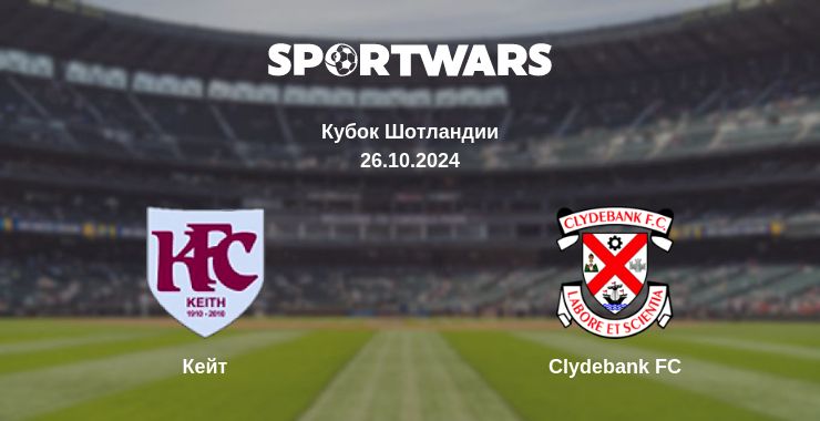 Где смотреть матч онлайн бесплатно Кейт - Clydebank FC