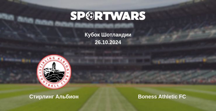 Где смотреть матч онлайн бесплатно Стирлинг Альбион - Boness Athletic FC