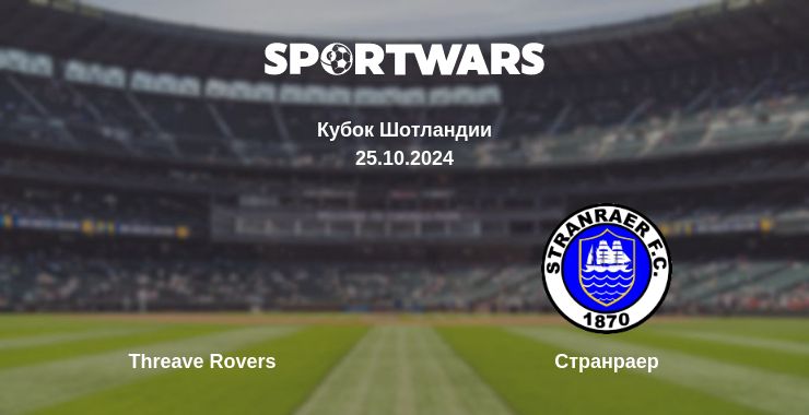 Где смотреть матч онлайн бесплатно Threave Rovers - Странраер