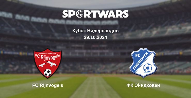 Где смотреть матч онлайн бесплатно FC Rijnvogels - ФК Эйндховен