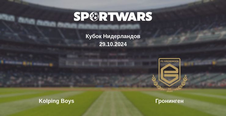 Где смотреть матч онлайн бесплатно Kolping Boys - Гронинген