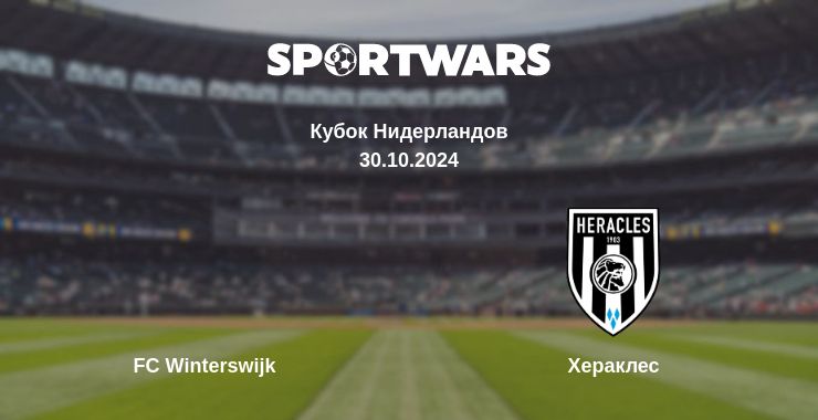 Где смотреть матч онлайн бесплатно FC Winterswijk - Хераклес