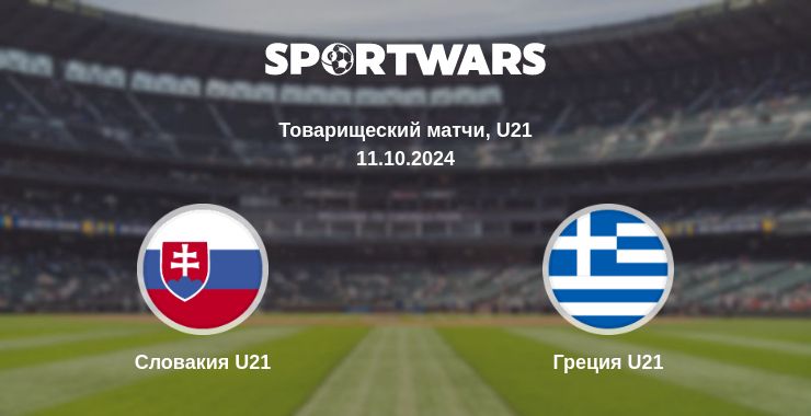 Где смотреть матч онлайн бесплатно Словакия U21 - Греция U21