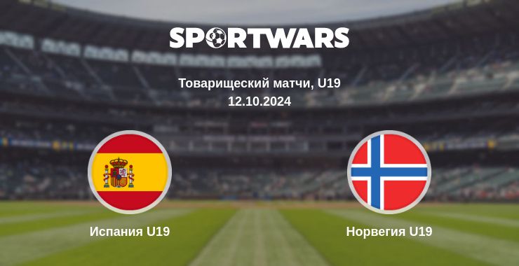 Где смотреть матч онлайн бесплатно Испания U19 - Норвегия U19