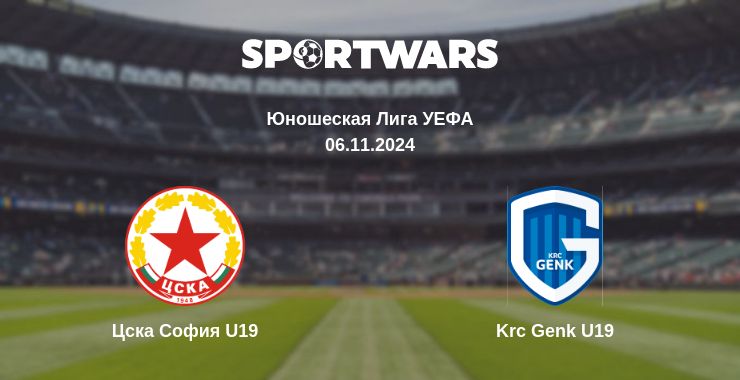 Где смотреть матч онлайн бесплатно Цска София U19 - Krc Genk U19