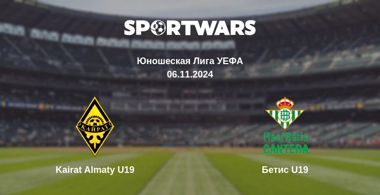 Где смотреть матч онлайн бесплатно Kairat Almaty U19 - Бетис U19