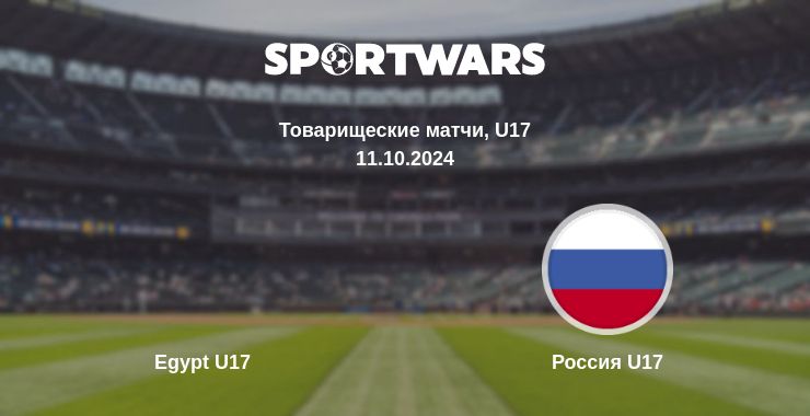 Где смотреть матч онлайн бесплатно Egypt U17 - Россия U17