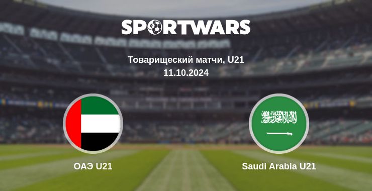 Где смотреть матч онлайн бесплатно ОАЭ U21 - Saudi Arabia U21