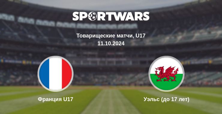 Где смотреть матч онлайн бесплатно Франция U17 - Уэльс (до 17 лет)