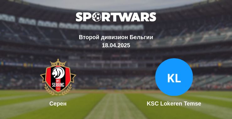 Где смотреть матч онлайн бесплатно Серен - KSC Lokeren Temse