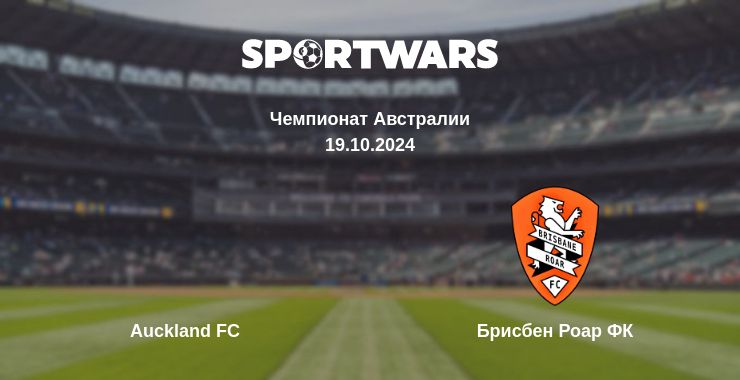 Где смотреть матч онлайн бесплатно Auckland FC - Брисбен Роар ФК