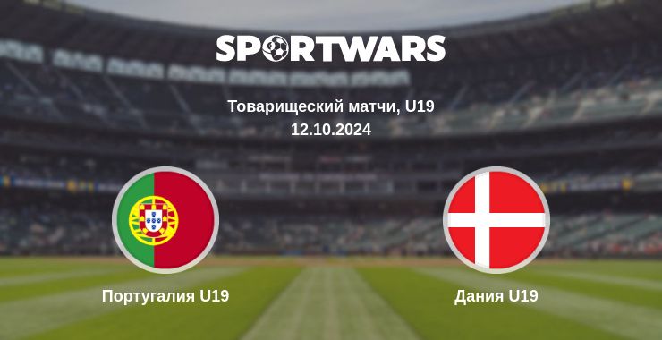 Где смотреть матч онлайн бесплатно Португалия U19 - Дания U19