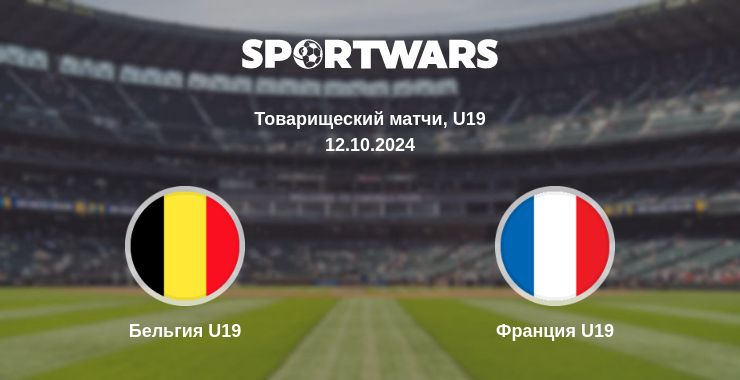 Где смотреть матч онлайн бесплатно Бельгия U19 - Франция U19