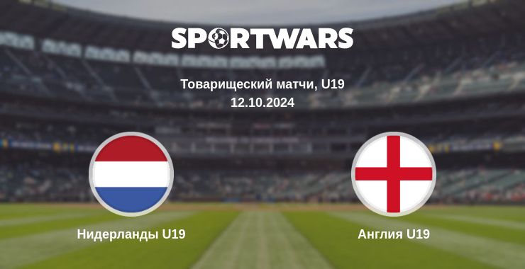 Где смотреть матч онлайн бесплатно Нидерланды U19 - Англия U19