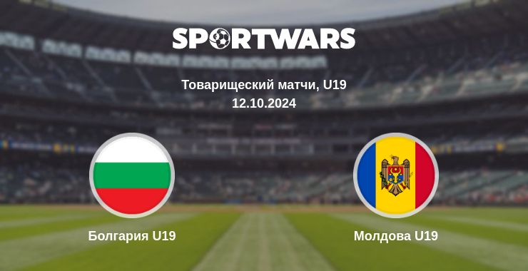 Где смотреть матч онлайн бесплатно Болгария U19 - Молдова U19