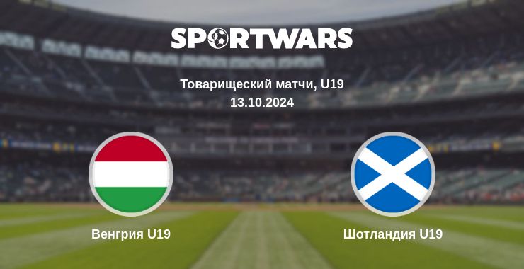 Где смотреть матч онлайн бесплатно Венгрия U19 - Шотландия U19