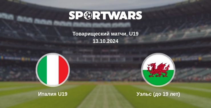 Где смотреть матч онлайн бесплатно Италия U19 - Уэльс (до 19 лет)