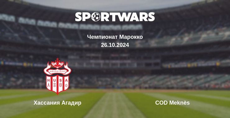 Где смотреть матч онлайн бесплатно Хассания Агадир - COD Meknès