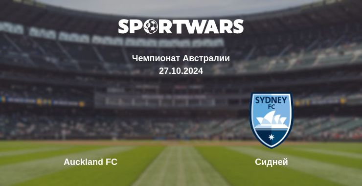 Где смотреть матч онлайн бесплатно Auckland FC - Сидней