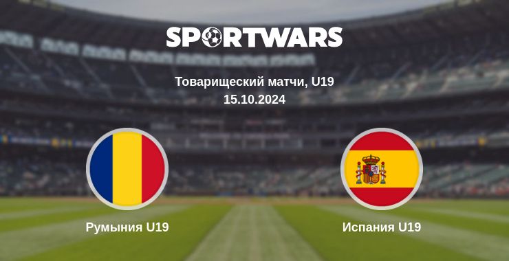 Где смотреть матч онлайн бесплатно Румыния U19 - Испания U19