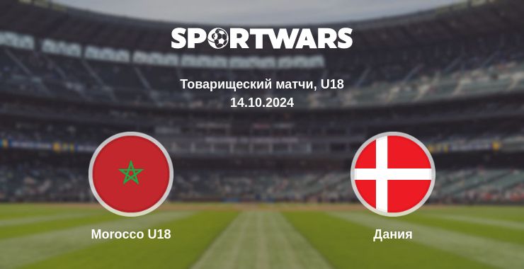 Где смотреть матч онлайн бесплатно Morocco U18 - Дания