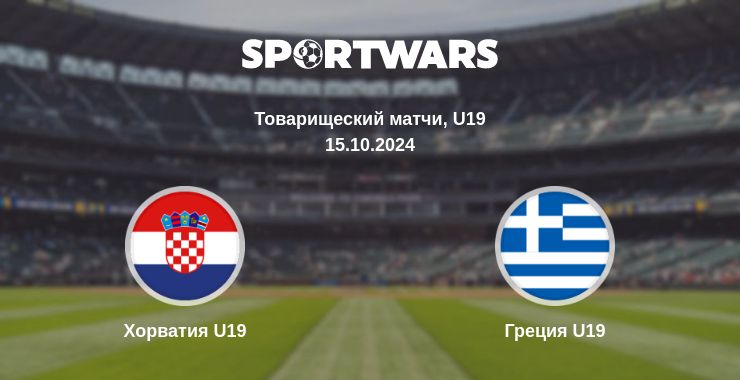 Где смотреть матч онлайн бесплатно Хорватия U19 - Греция U19