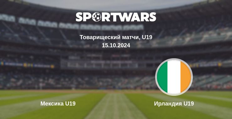 Где смотреть матч онлайн бесплатно Мексика U19 - Ирландия U19