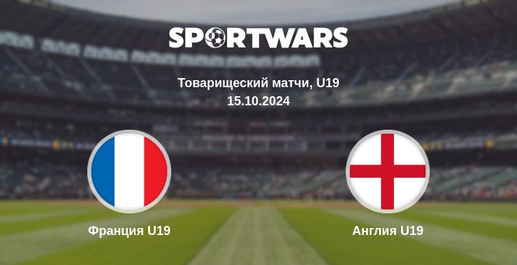 Где смотреть матч онлайн бесплатно Франция U19 - Англия U19