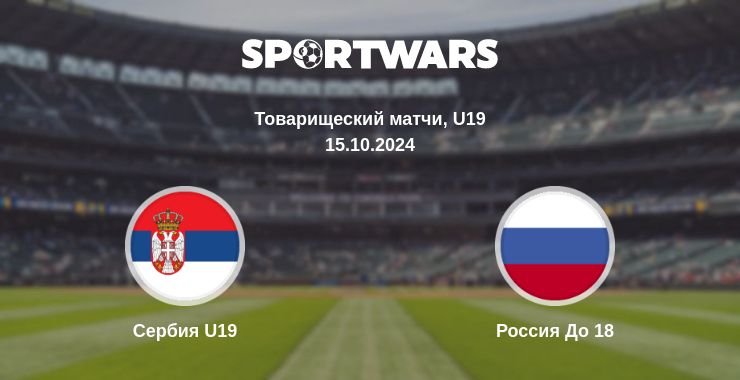 Где смотреть матч онлайн бесплатно Сербия U19 - Россия До 18