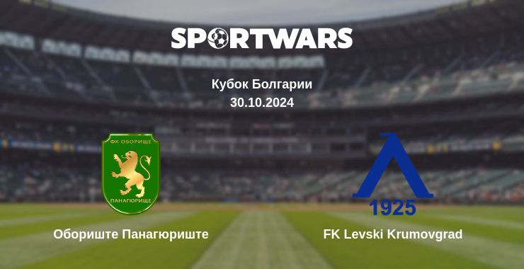 Где смотреть матч онлайн бесплатно Обориште Панагюриште - FK Levski Krumovgrad