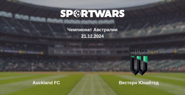 Где смотреть матч онлайн бесплатно Auckland FC - Вестерн Юнайтед