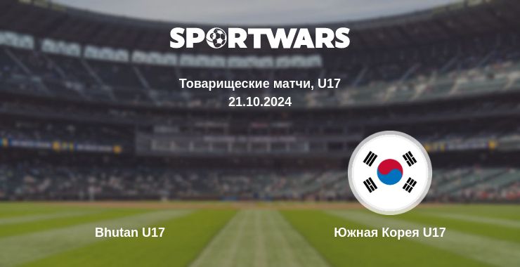 Где смотреть матч онлайн бесплатно Bhutan U17 - Южная Корея U17