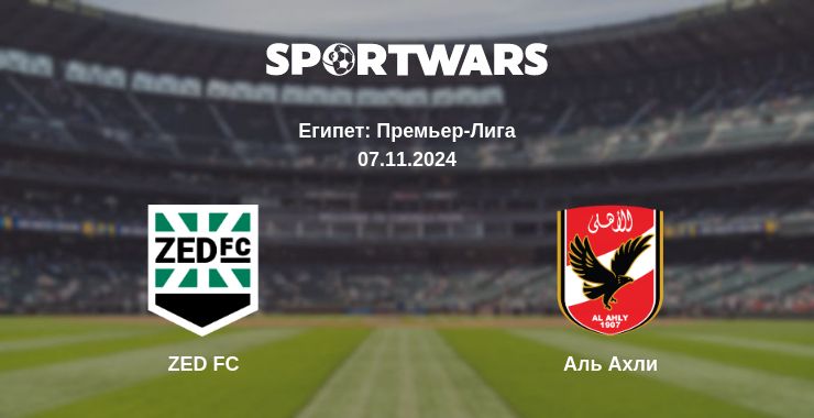 Где смотреть матч онлайн бесплатно ZED FC - Аль Ахли