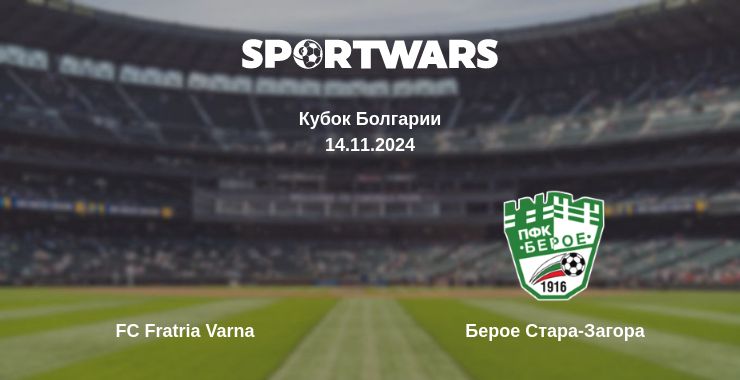 Где смотреть матч онлайн бесплатно FC Fratria Varna - Берое Стара-Загора