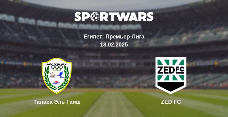 Где смотреть матч онлайн бесплатно Талаеа Эль Гаиш - ZED FC