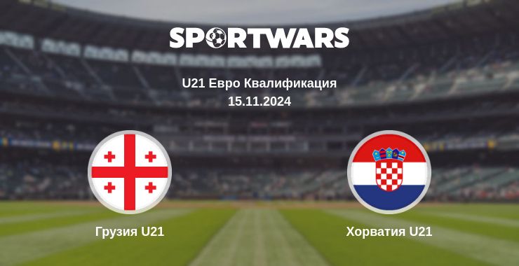 Где смотреть матч онлайн бесплатно Грузия U21 - Хорватия U21