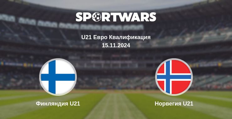 Где смотреть матч онлайн бесплатно Финляндия U21 - Норвегия U21