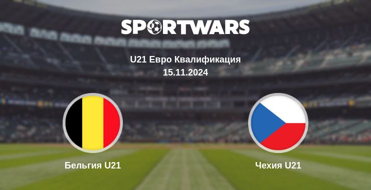 Где смотреть матч онлайн бесплатно Бельгия U21 - Чехия U21