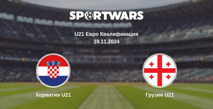 Где смотреть матч онлайн бесплатно Хорватия U21 - Грузия U21