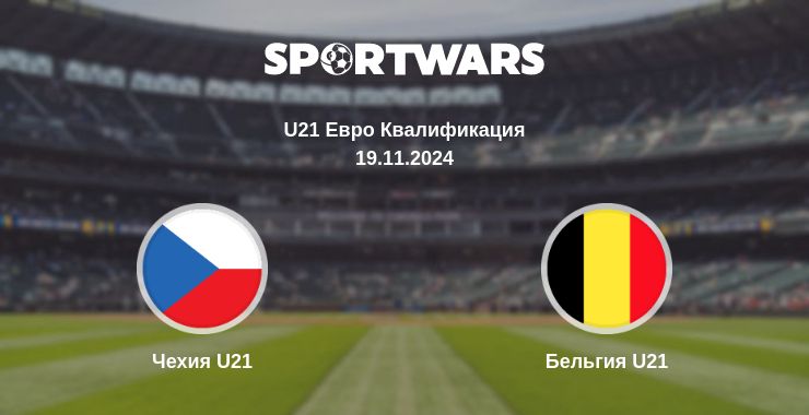 Где смотреть матч онлайн бесплатно Чехия U21 - Бельгия U21