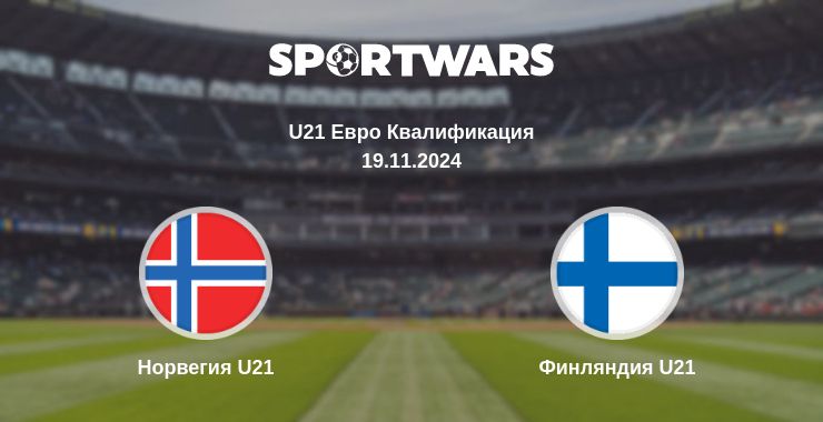 Где смотреть матч онлайн бесплатно Норвегия U21 - Финляндия U21