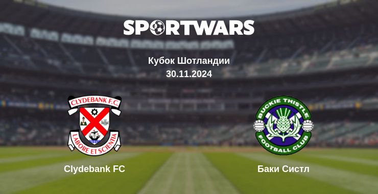 Где смотреть матч онлайн бесплатно Clydebank FC - Баки Систл