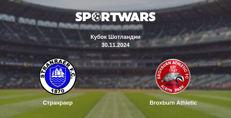 Где смотреть матч онлайн бесплатно Странраер - Broxburn Athletic