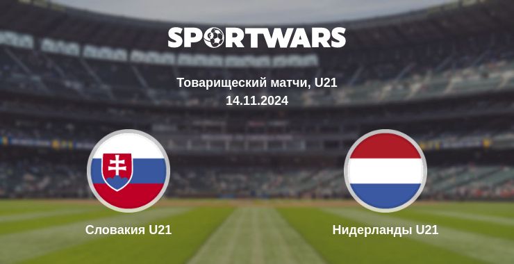 Где смотреть матч онлайн бесплатно Словакия U21 - Нидерланды U21